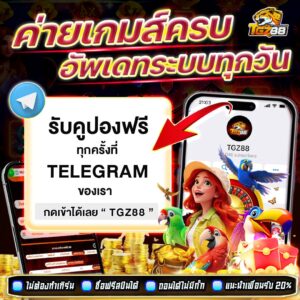รีวิวเกมสล็อต tgz88 แตกง่าย เครดิตฟรี 50 ไม่ต้องฝาก