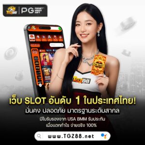 tgz88 เว็บตรง ฝากถอนออโต้ ไม่มีขั้นต่ำ สมาชิกใหม่โบนัส 100